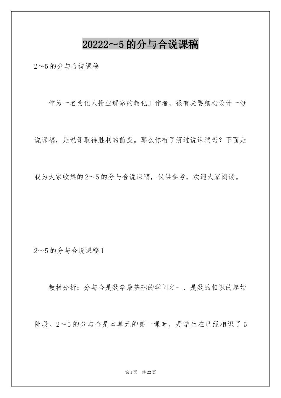 20242～5的分与合说课稿_第1页