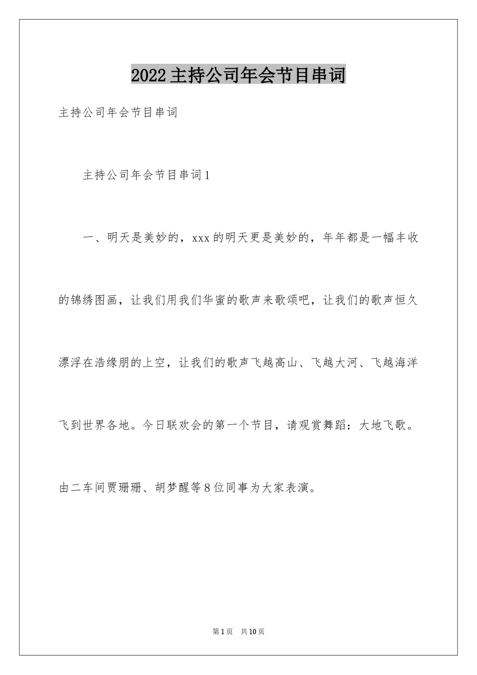 2024主持公司年会节目串词_1_第1页