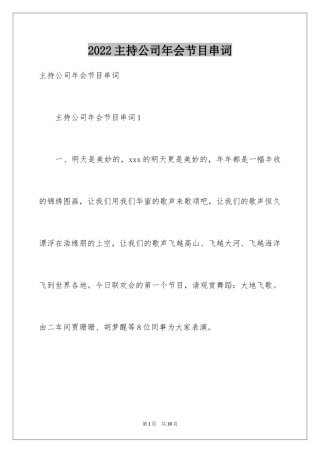 2024主持公司年会节目串词_1