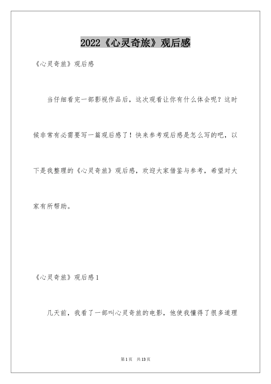 2024《心灵奇旅》观后感_19_第1页