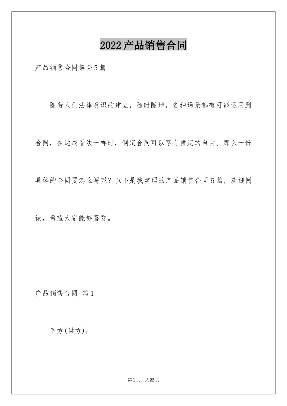 2024产品销售合同_36_第1页