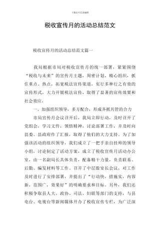 税收宣传月的活动总结范文
