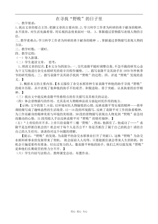 高中语文在寻找“野败”的日子里粤教版选修九