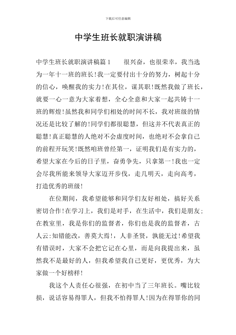 中学生班长就职演讲稿_第1页