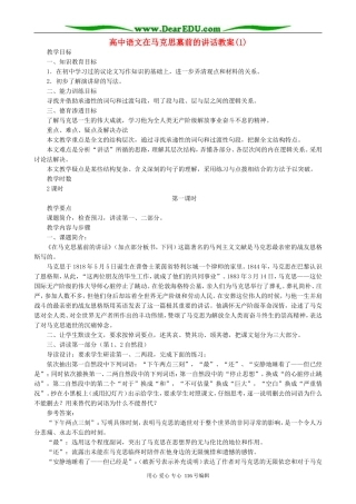 高中语文在马克思墓前的讲话教案(1)人教版
