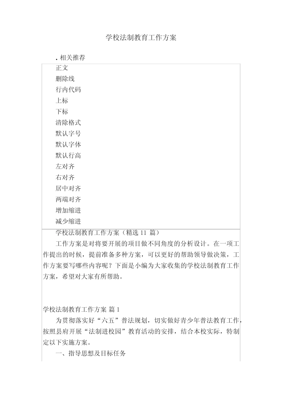 学校法制教育工作方案 _第1页