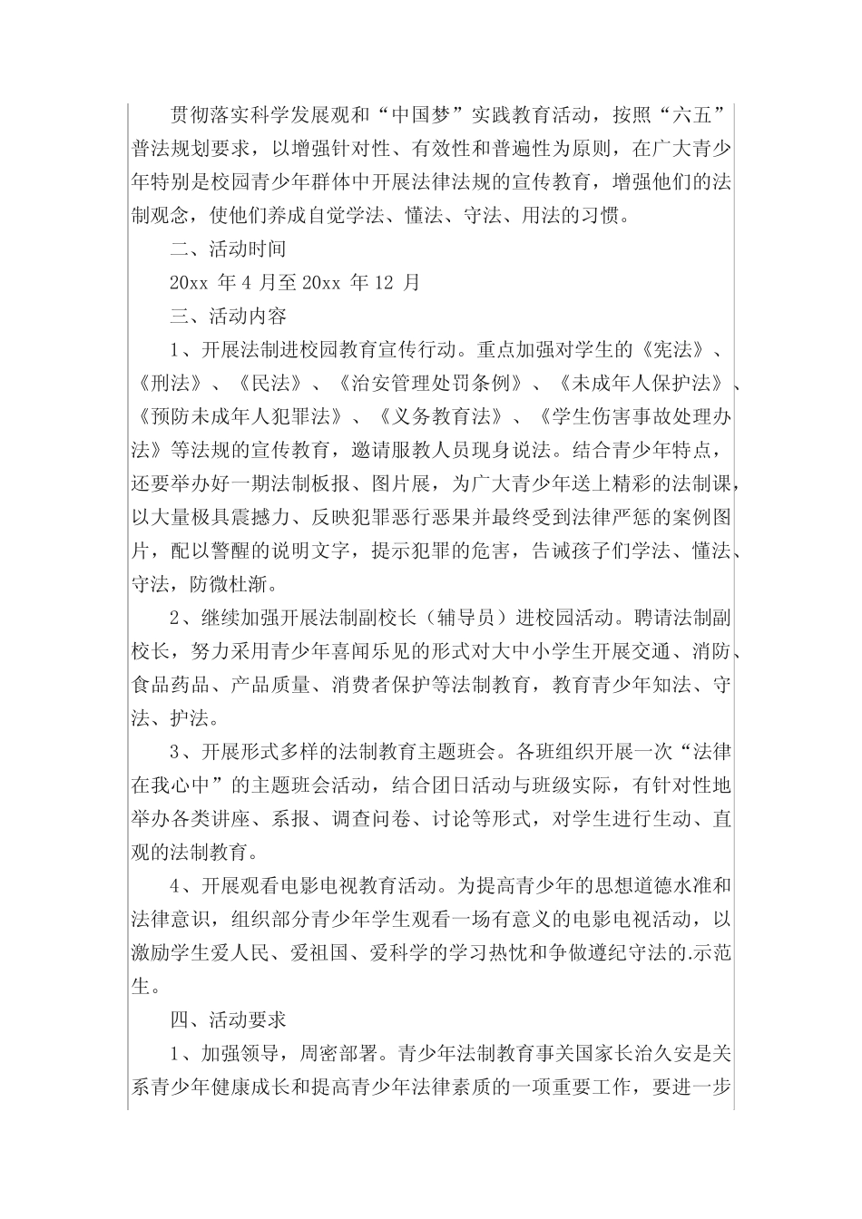 学校法制教育工作方案 _第2页