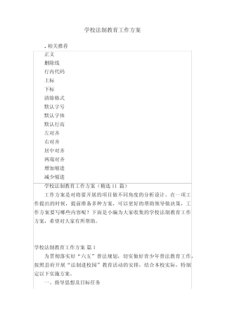 学校法制教育工作方案 