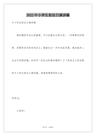 2024中小学生宪法日演讲稿