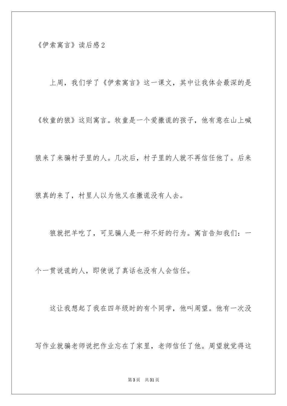 2024《伊索寓言》读后感_11_第3页