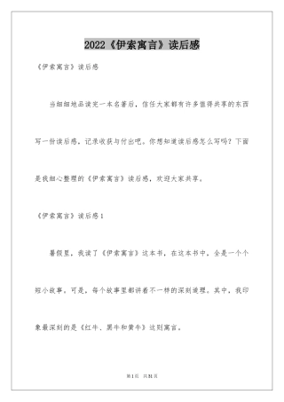 2024《伊索寓言》读后感_11