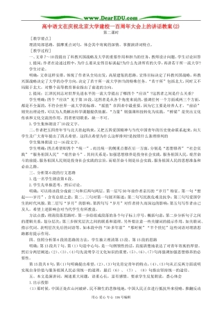 高中语文在庆祝北京大学建校一百周年大会上的讲话教案(2)人教版