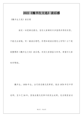 2024《魏书生文选》读后感