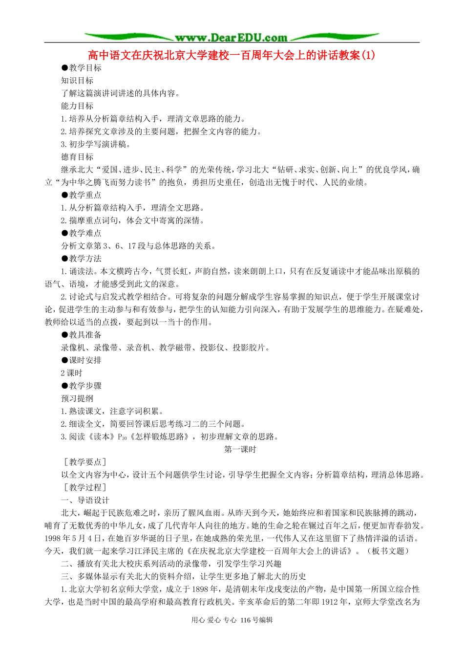 高中语文在庆祝北京大学建校一百周年大会上的讲话教案(1)人教版_第1页