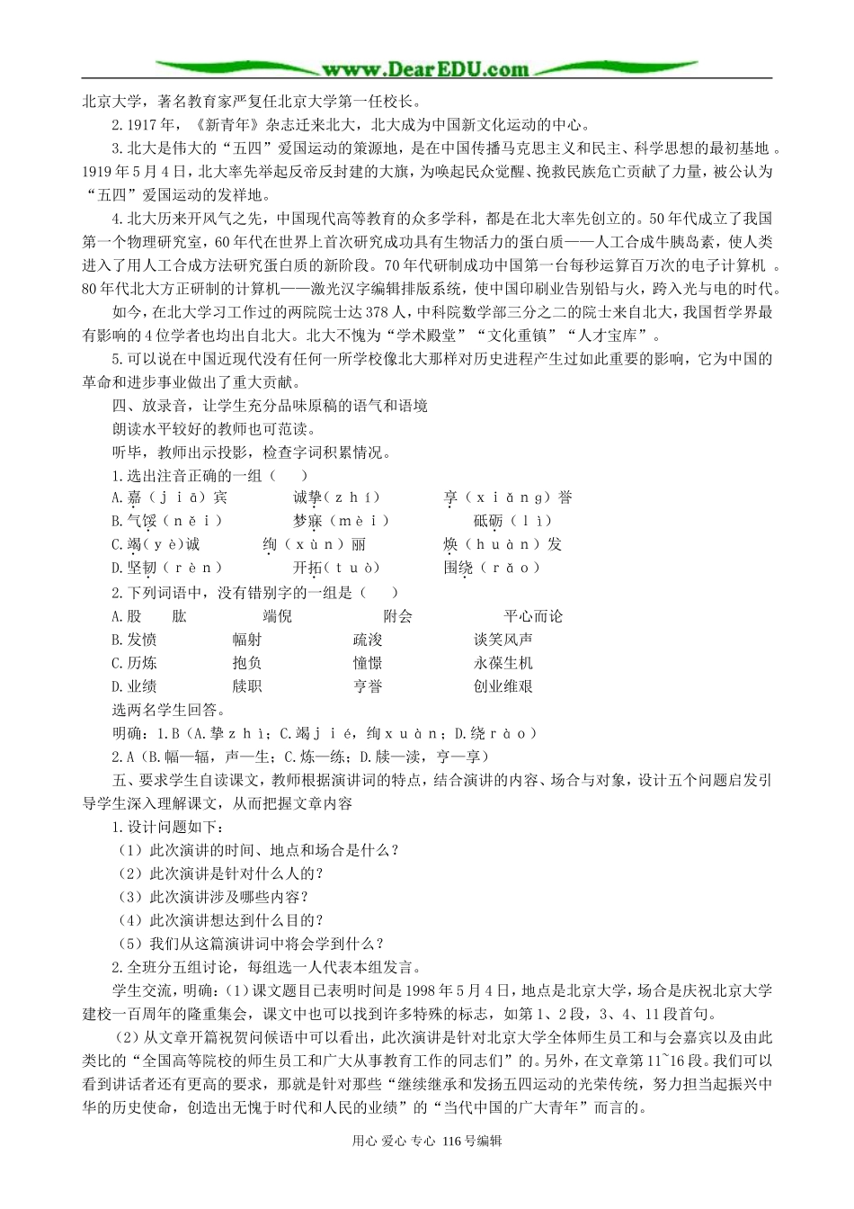 高中语文在庆祝北京大学建校一百周年大会上的讲话教案(1)人教版_第2页