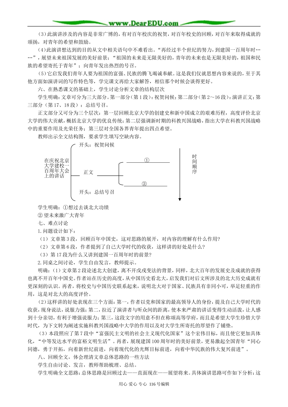 高中语文在庆祝北京大学建校一百周年大会上的讲话教案(1)人教版_第3页
