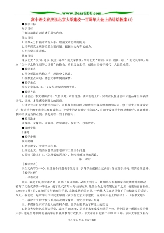 高中语文在庆祝北京大学建校一百周年大会上的讲话教案(1)人教版