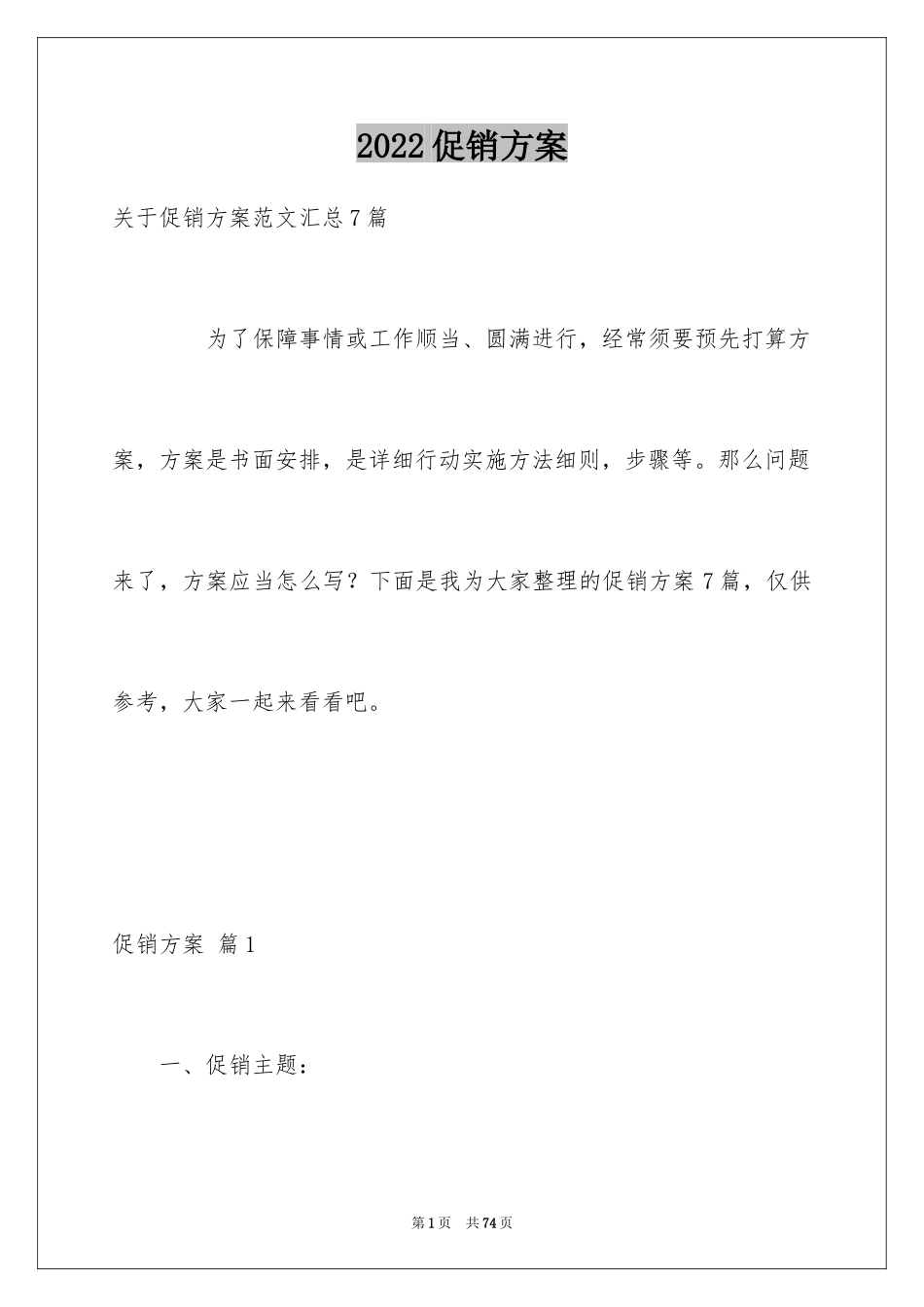 2024促销方案_31_第1页