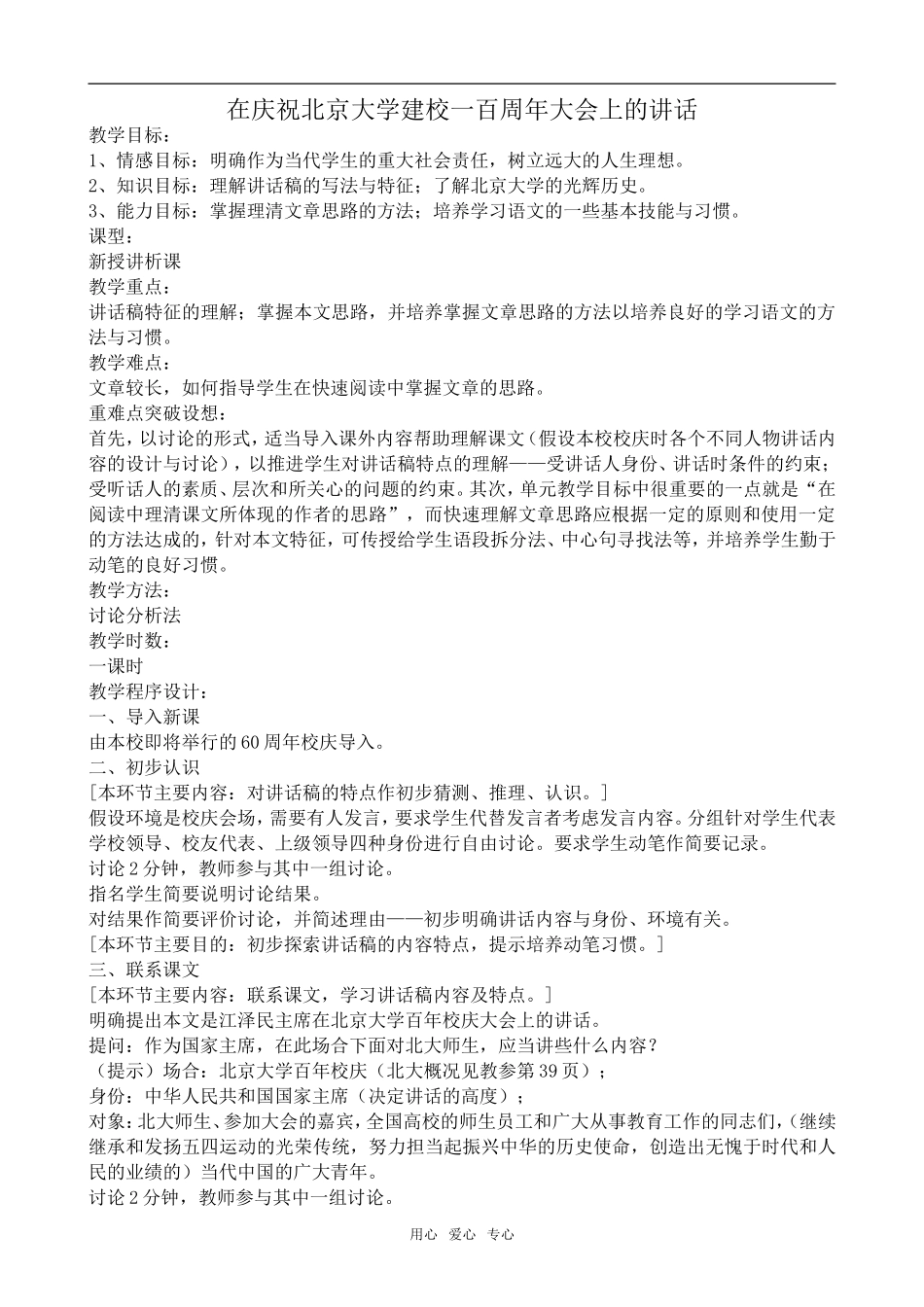 高中语文在庆祝北京大学建校一百周年大会上的讲话人教版第一册_第1页