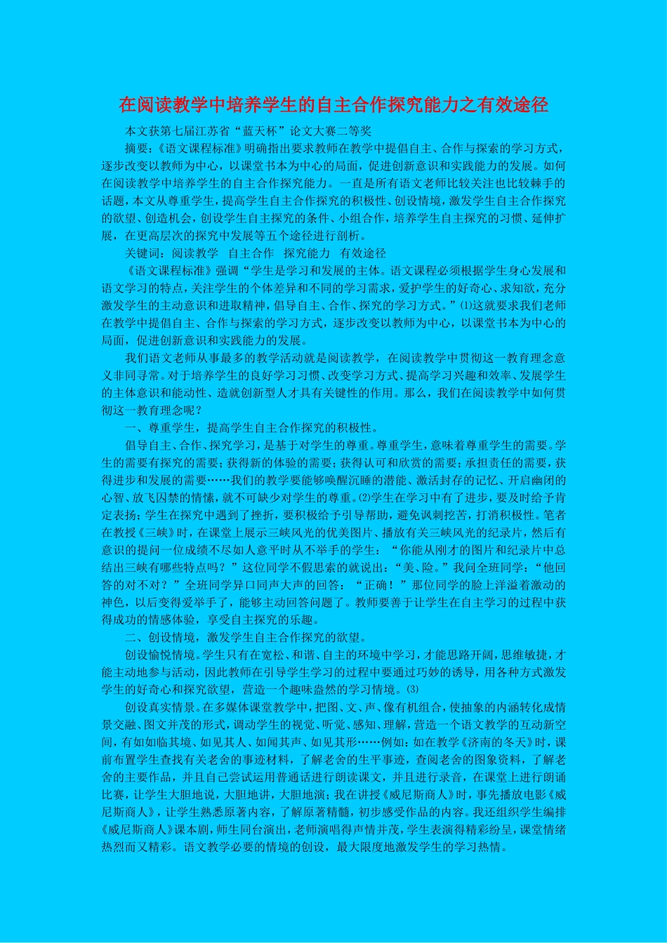 高中语文在阅读教学中培养学生的自主合作探究能力之有效途径教案苏教版必修1_第1页