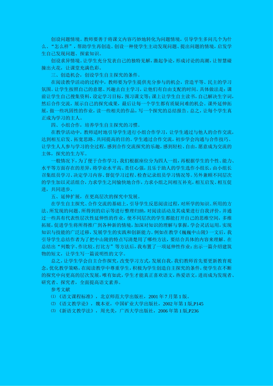 高中语文在阅读教学中培养学生的自主合作探究能力之有效途径教案苏教版必修1_第2页