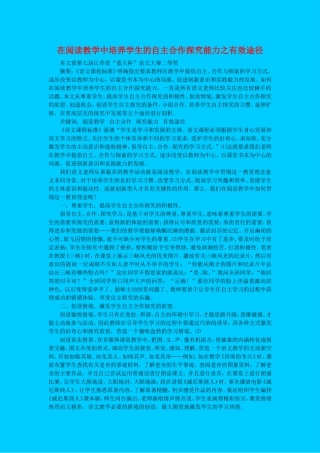 高中语文在阅读教学中培养学生的自主合作探究能力之有效途径教案苏教版必修1