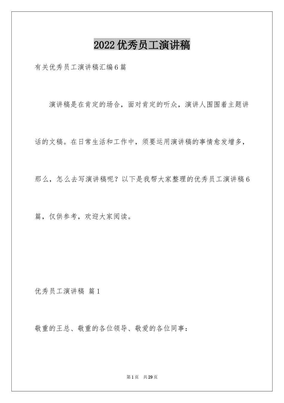 2024优秀员工演讲稿_1502_第1页