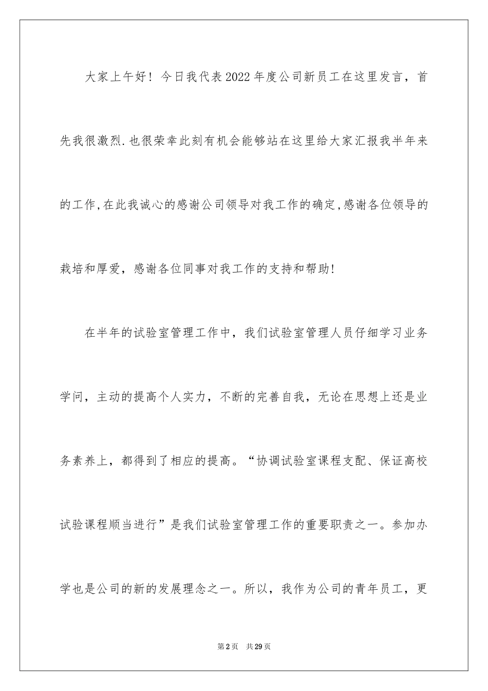 2024优秀员工演讲稿_1502_第2页