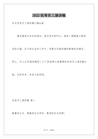 2024优秀员工演讲稿_1502