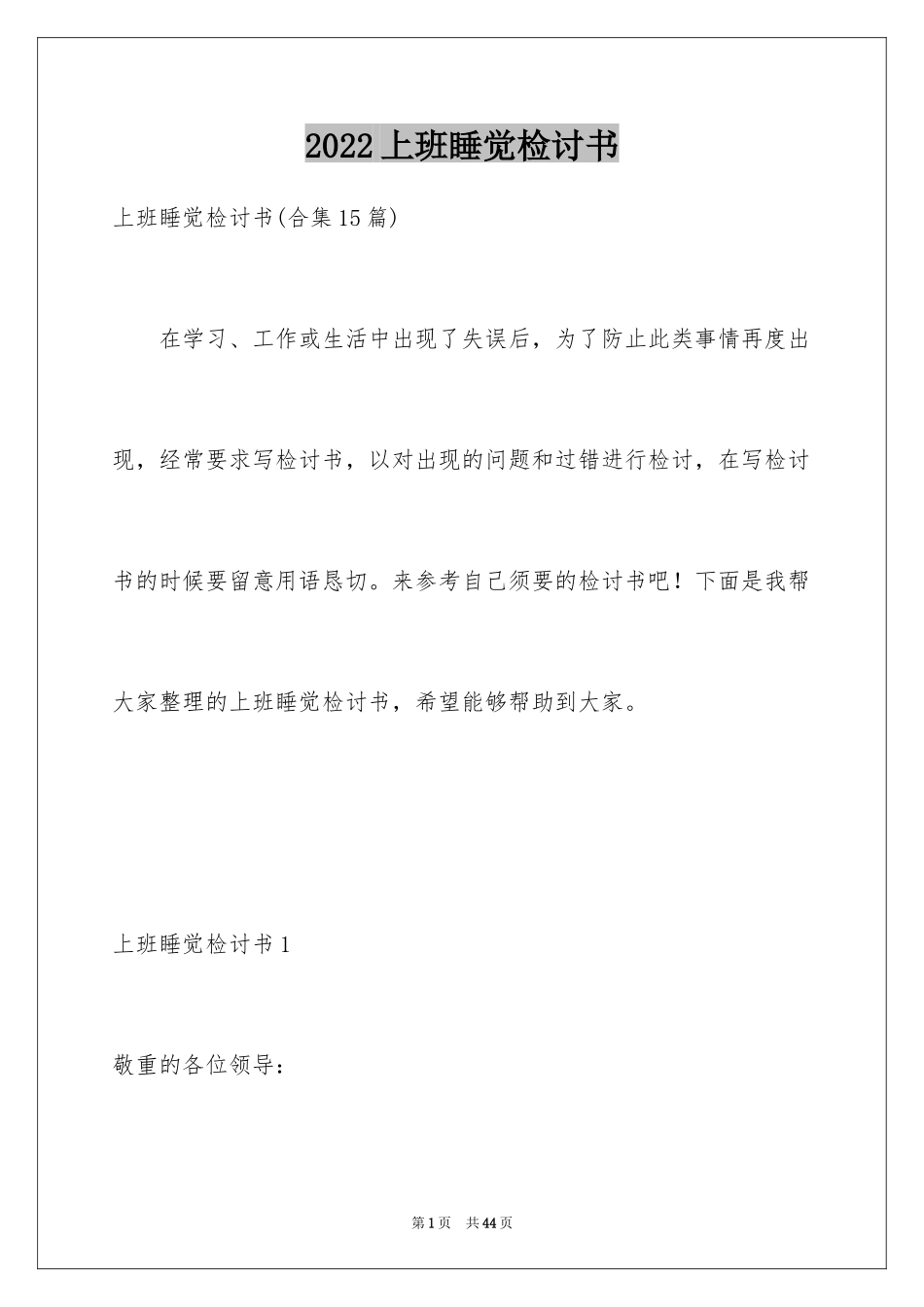 2024上班睡觉检讨书_6_第1页