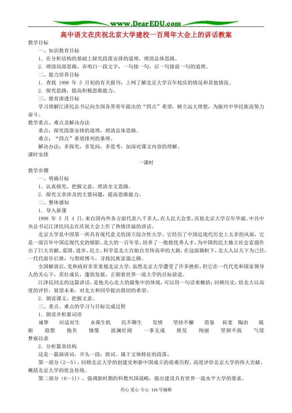 高中语文在庆祝北京大学建校一百周年大会上的讲话教案 人教版_第1页