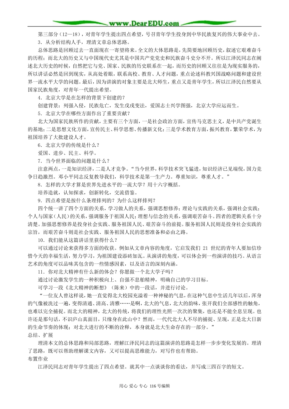高中语文在庆祝北京大学建校一百周年大会上的讲话教案 人教版_第2页