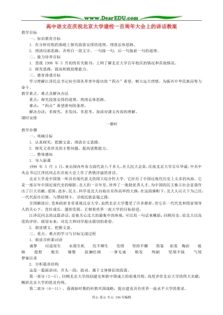 高中语文在庆祝北京大学建校一百周年大会上的讲话教案 人教版