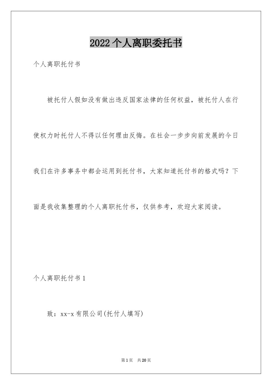 2024个人离职委托书_第1页