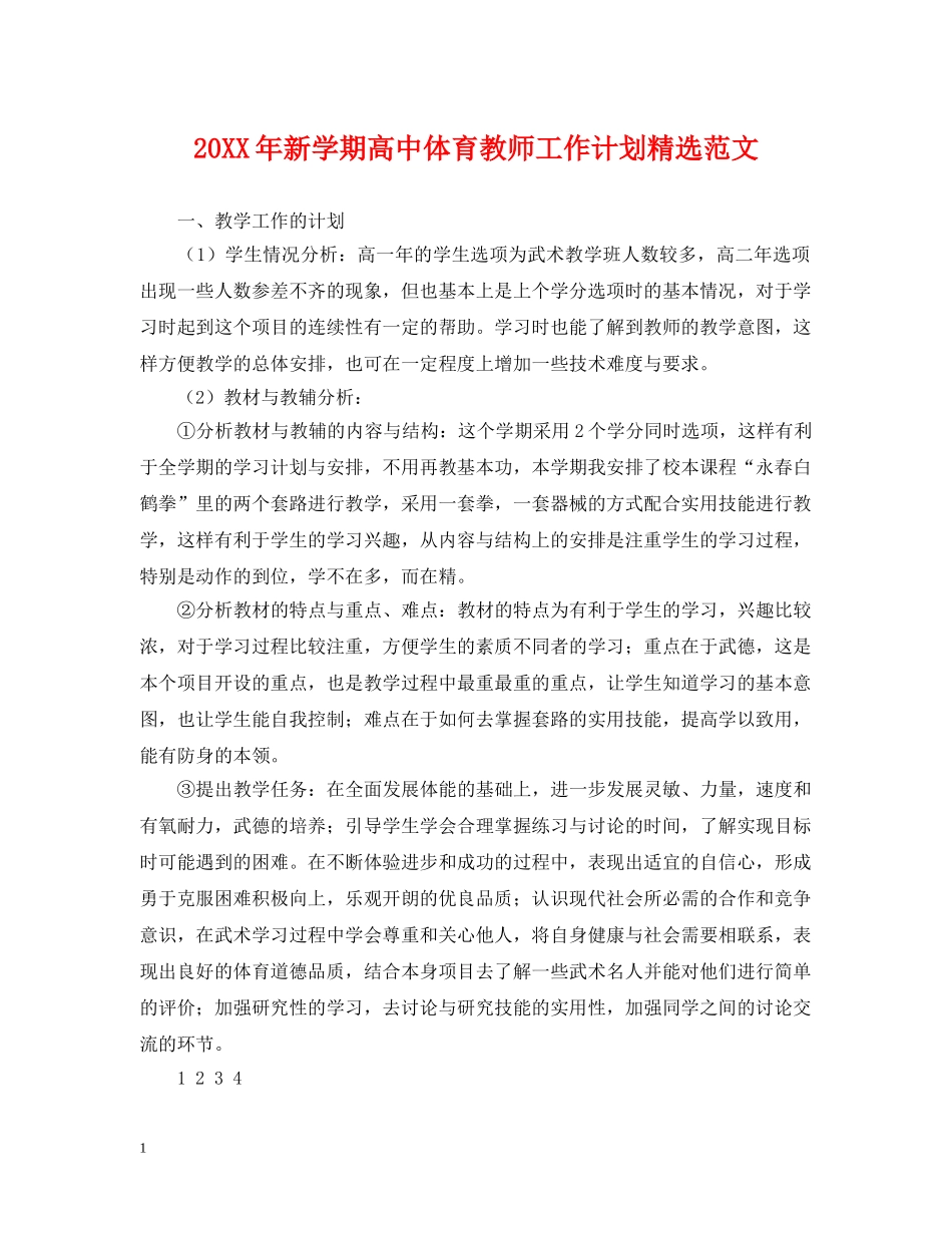 20XX年新学期高中体育教师工作计划精选范文 _第1页