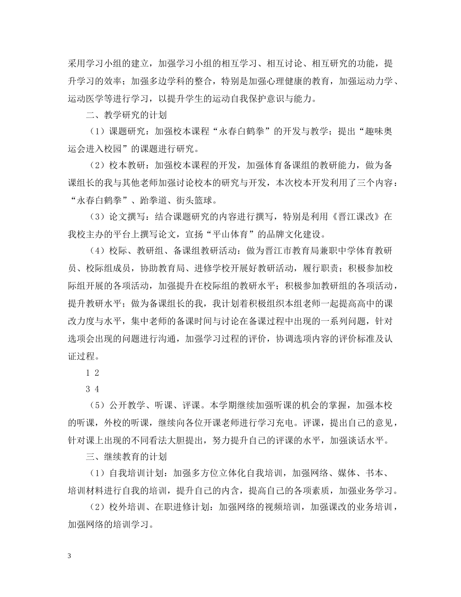 20XX年新学期高中体育教师工作计划精选范文 _第3页