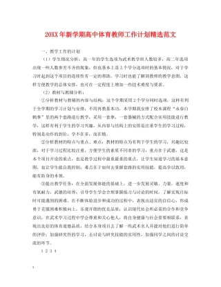 20XX年新学期高中体育教师工作计划精选范文 