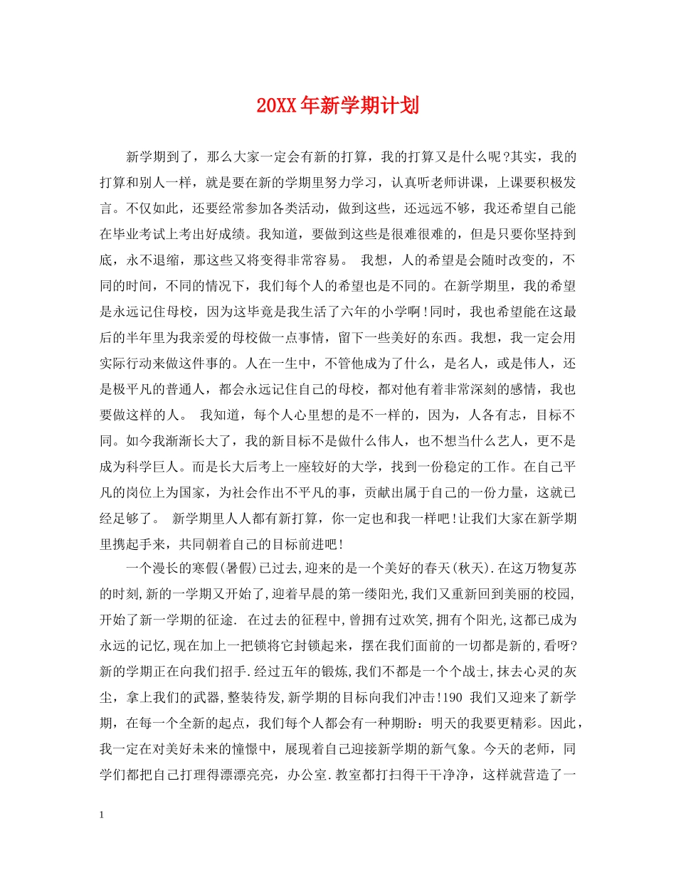 20XX年新学期计划2 _第1页