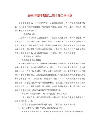 20XX年新学期高二班主任工作计划 