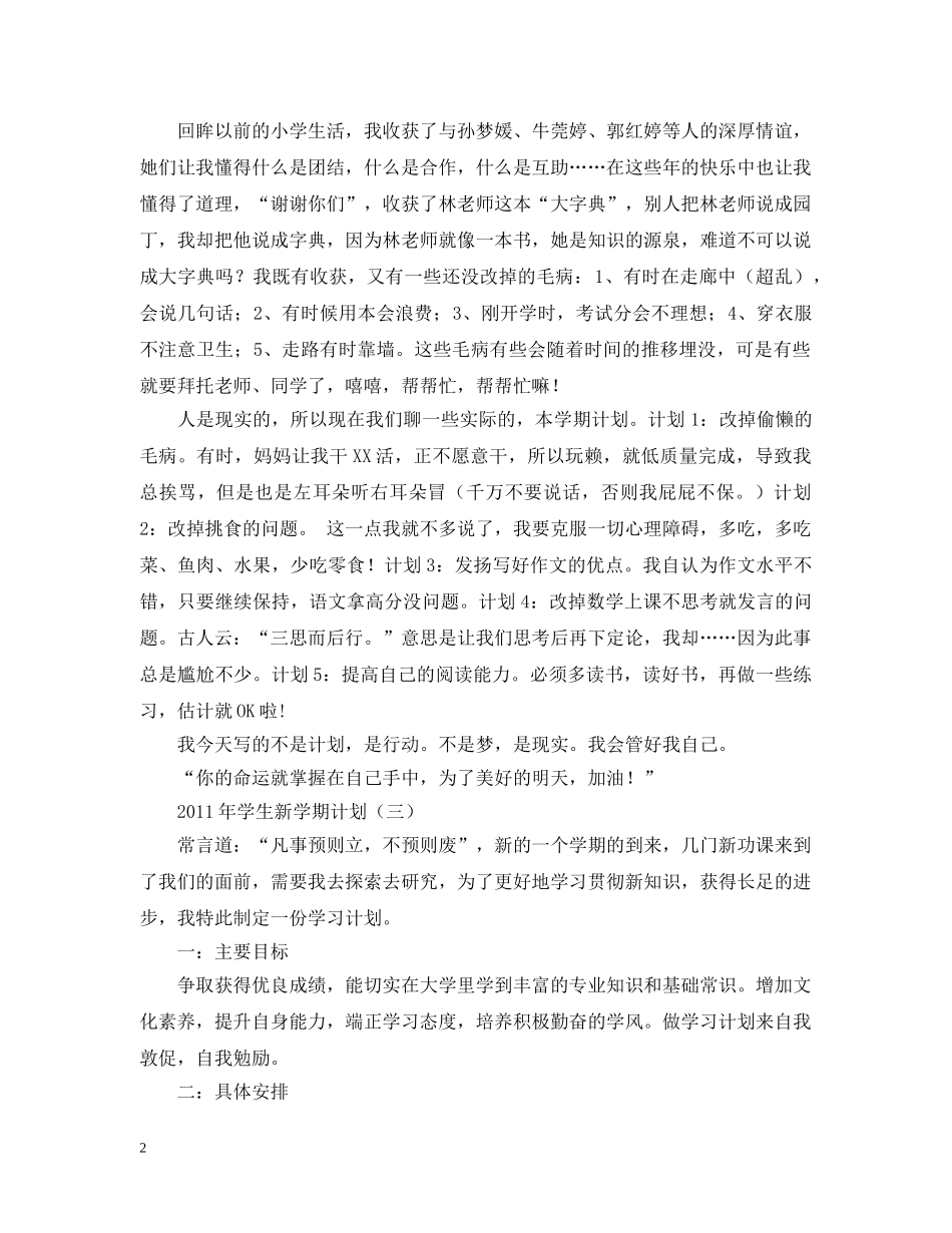 20XX年新学期计划5篇 _第2页