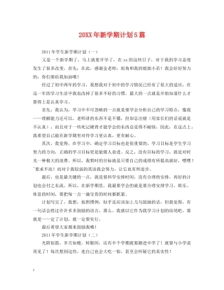 20XX年新学期计划5篇 