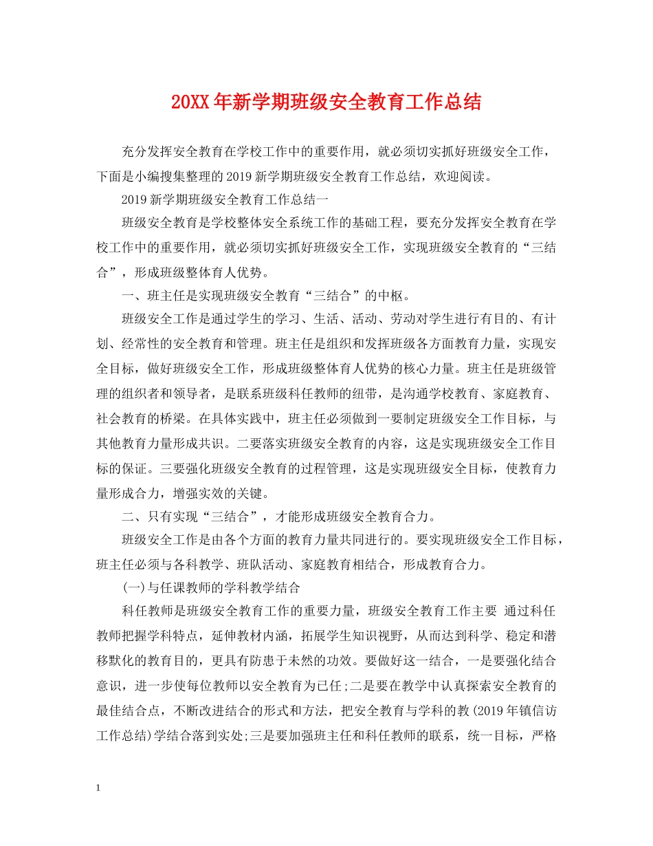 20XX年新学期班级安全教育工作总结 _第1页