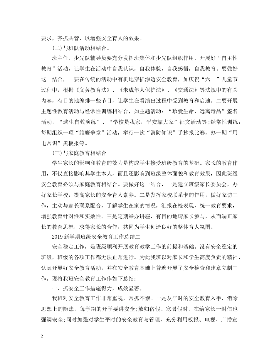 20XX年新学期班级安全教育工作总结 _第2页