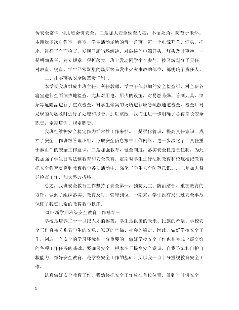 20XX年新学期班级安全教育工作总结 _第3页
