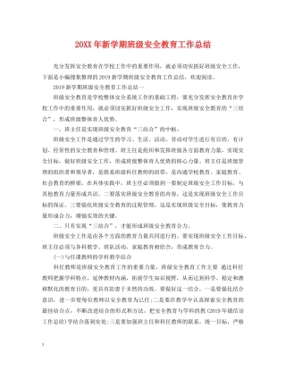 20XX年新学期班级安全教育工作总结 