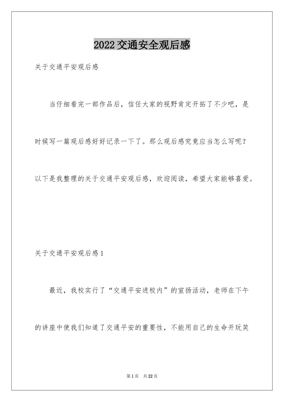 2024交通安全观后感_16_第1页