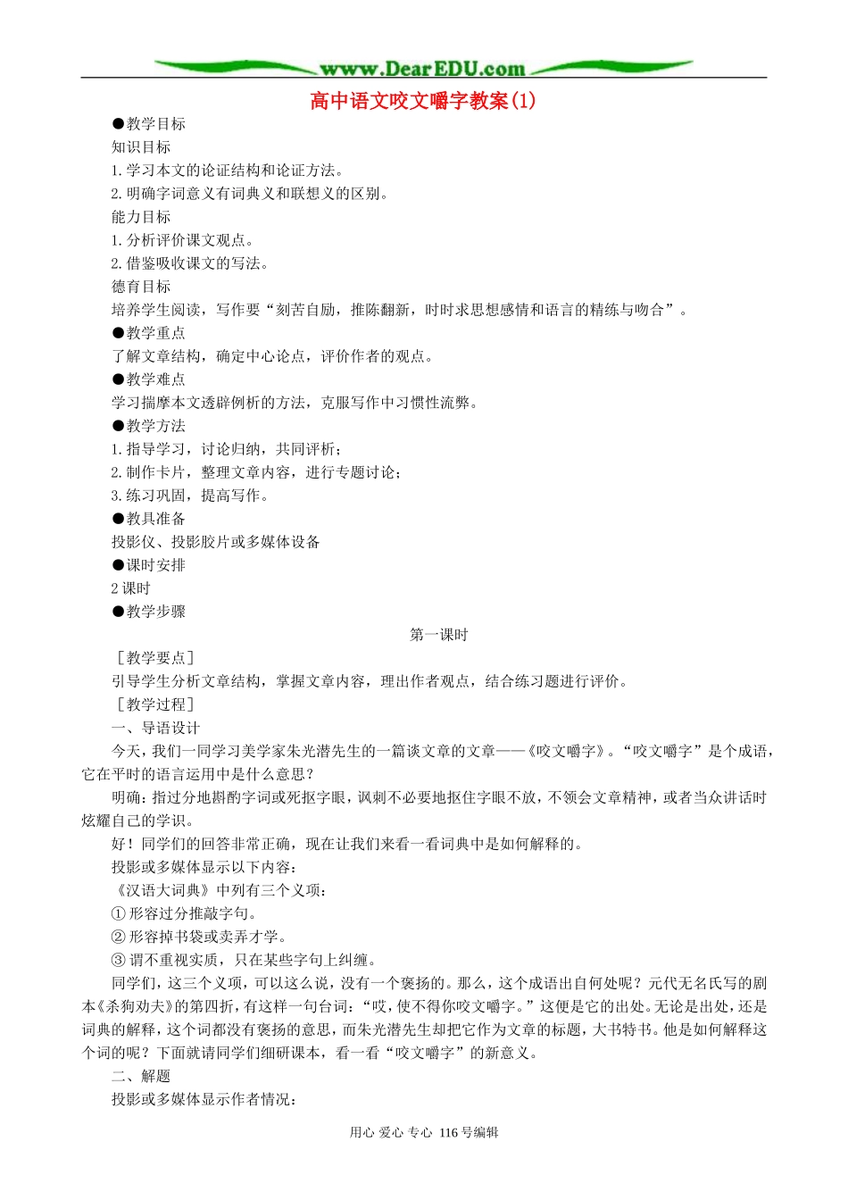 高中语文咬文嚼字教案(1)人教版_第1页