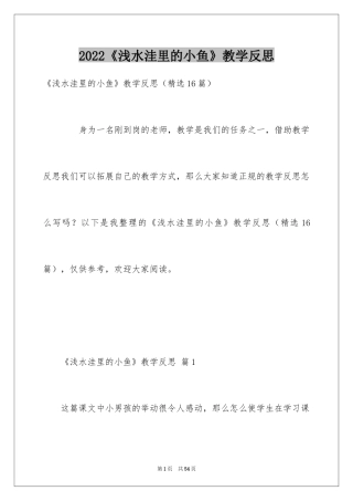 2024《浅水洼里的小鱼》教学反思