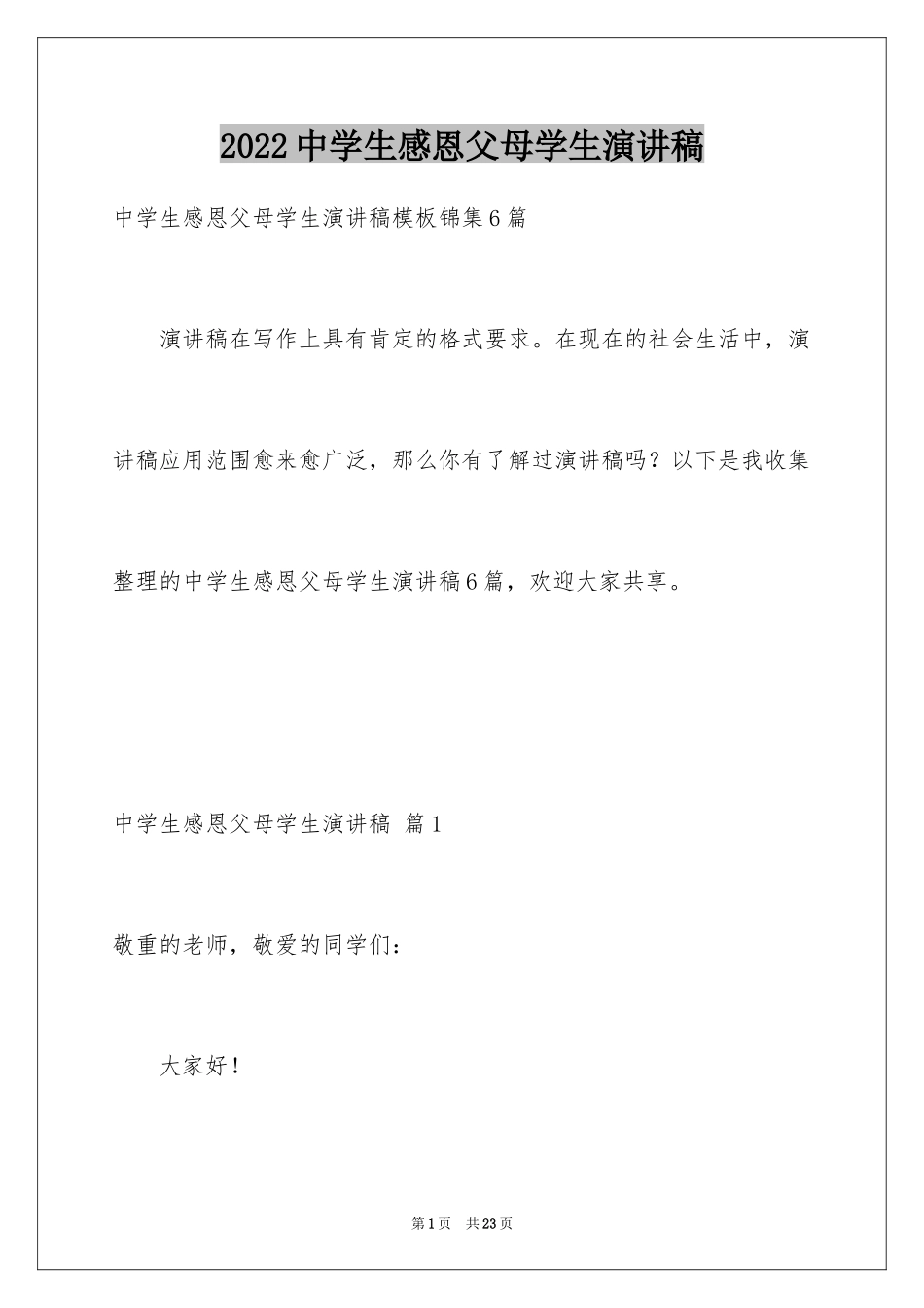 2024中学生感恩父母学生演讲稿_57_第1页