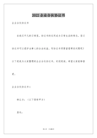 2024企业合伙协议书